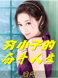 穷小子的奋斗人生