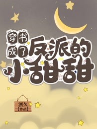 穿书成了反派的小甜甜