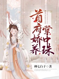 首府娇宠掌中珠
