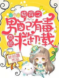 快穿之男配有毒，系统求卸载