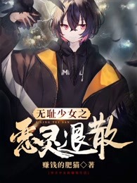 无耻少女之恶灵退散