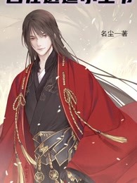 自在逍遥小王爷