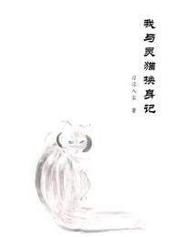 我与灵猫换身记