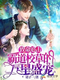 致命追击：霸道校草的万里盛宠