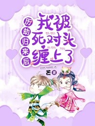 历劫归来后我被死对头缠上了