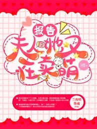 报告！夫人她又在卖萌