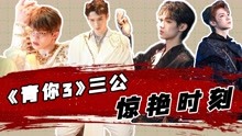 青春有你3·最全资讯 2021-04-20
