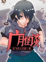 广月怪谈
