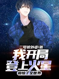 我开局登上火星，震惊了全世界