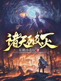 诸天破灭