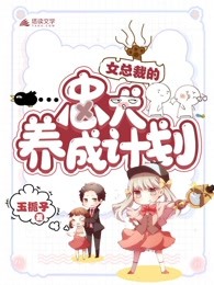 女总裁的忠犬养成计划