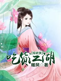 【综武侠】吃货江湖