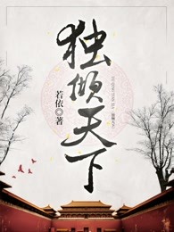 独倾天下