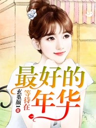 等待，在最好的年华