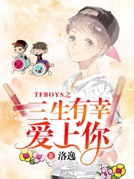 TFBOYS之三生有幸爱上你