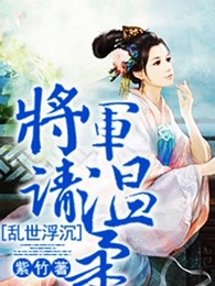 乱世浮沉：将军请温柔
