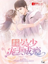 盛世甜婚：晏少宠妻成瘾