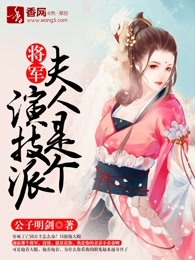 将军，夫人是个演技派