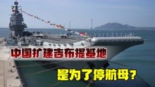 [图]中国扩建吉布提基地港口，是为了停靠航母吗？补给舰都4万吨级了