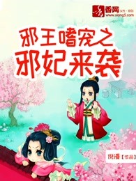 邪王嗜宠之邪妃来袭