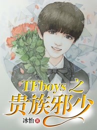 TFboys之贵族邪少