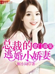 豪门盛宠，总裁的逃婚小娇妻