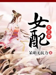 女配要逆袭