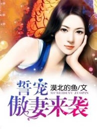 誓宠：傲妻来袭