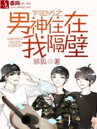 TFBOYS之男神住在我隔壁