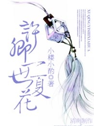 许卿一世夏花