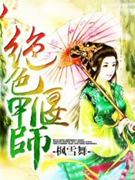 绝色偃甲师