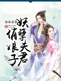 妖孽夫君俏娘子