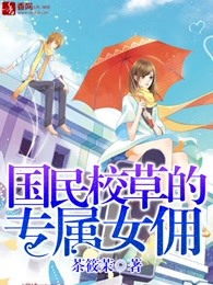 国民校草的专属女佣