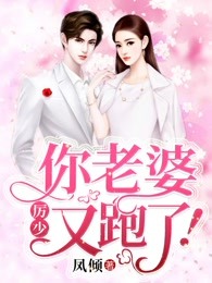 厉少，你老婆又跑了！