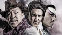 線上看 廚子戲子痞子 (2013) 帶字幕 中文配音，國語版