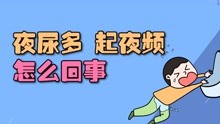 [图]夜尿多，起夜频繁是怎么回事？可能暗示2种疾病，别不在意