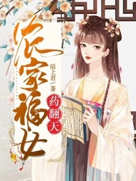 农家福女药翻天