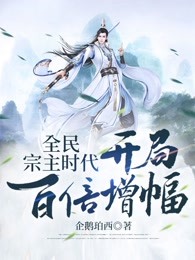 全民宗主时代：开局百倍增幅