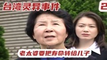 [图]台湾灵异事件：母亲要把自己的寿命转给儿子，她的乞求能成真吗？