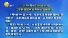 2021年5月5日0时至24时 辽宁新型冠状病毒肺炎疫情情况