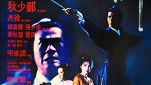 線上看 名劍 (1980) 帶字幕 中文配音，國語版