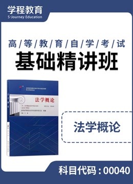 [图]自考00040法学概论 基础精讲班