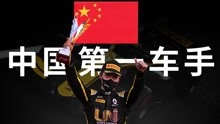 中国即将迎来第一名F1正赛车手？周冠宇正在创造中国赛车历史！