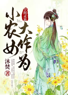 [图]空间灵泉：小农女大作为