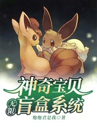 神奇宝贝：无限盲盒系统