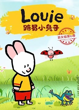 路易小兔子 英文版 第6季