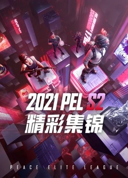 PEL 2021 S2 精彩集锦