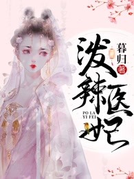 泼辣医妃