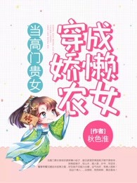 当高门贵女穿成娇懒农女