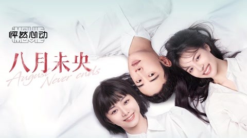 八月未央線上看 Iqiyi